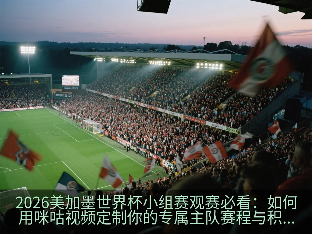 球迷手持手机查看比赛即时进球推送通知并欢呼